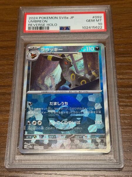ブラッキー #092 モンスターボールミラー PSA10 テラスタルフェスex SV8a