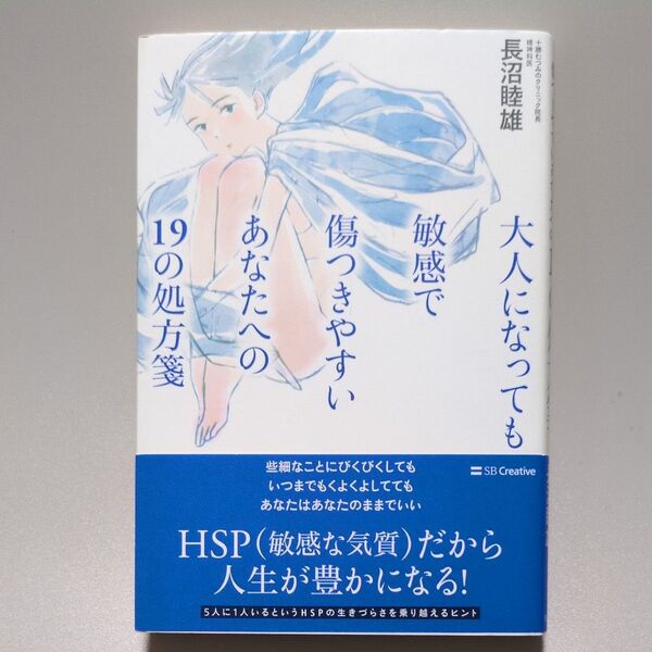 大人になっても敏感で傷つきやすいあなたへの19の処方箋 長沼睦雄/著