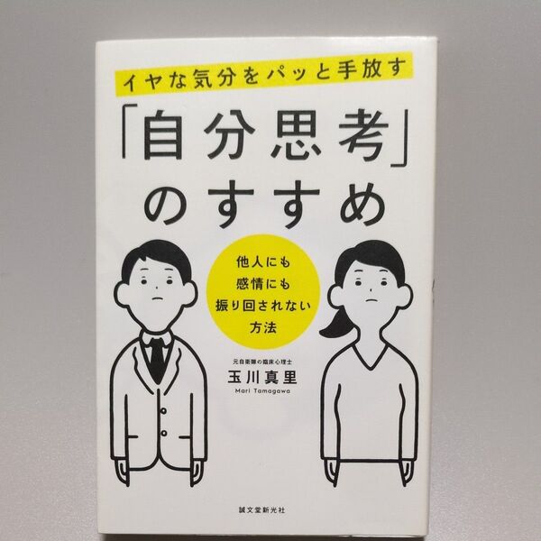 イヤな気分をパッと手放す「自分思考」のすすめ 他人にも感情にも振り回されない方法 玉川真里/著