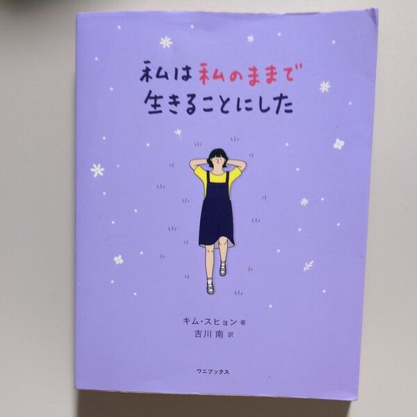 私は私のままで生きることにした キムスヒョン/著 吉川南/訳