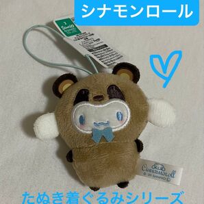 サンリオマスコット【シナモロール】着ぐるみ たぬき sanrio キーホルダー ぬいぐるみ しなもんろーる