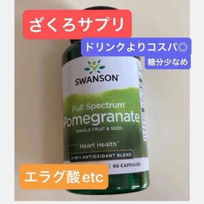 ざくろ スワンソン Pomegranate エラグ酸 ざくろエキス 更年期 命の母 ホルモン ナトゥリー ザクロエキス ザクロ