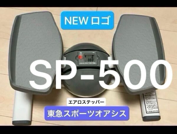 ★本日値下げ中★東急スポーツオアシス エアロステッパーSP-500マット、電池付き【NEW ロゴデザイン】ステッパー ダイエット