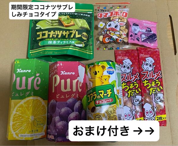 お菓子詰め合わせ ピュレグミ コアラのマーチ たまごボーロ スルメ コメダ豆 チョコ染みココナツサブレ(抹茶ティラミス)おまけ付