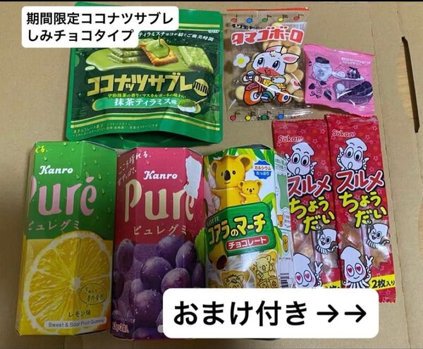お菓子詰め合わせ ピュレグミ コアラのマーチ たまごボーロ スルメ コメダ豆 チョコ染みココナツサブレ(抹茶ティラミス)おまけ付