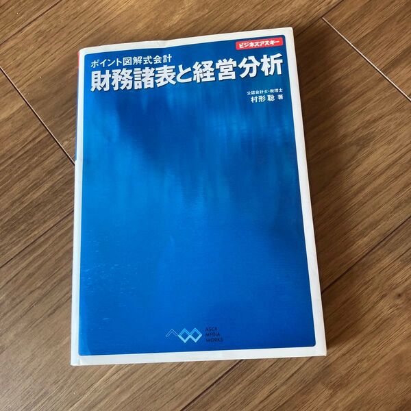 財務諸表と経営分析 (ビジネスアスキー ポイント図解式会計) 村形聡/著