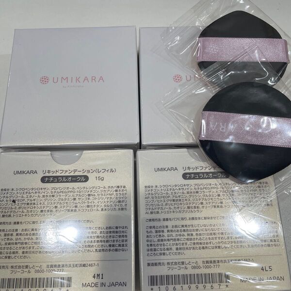 愛しとーと UMIKARA リキッドファンデーション リフィル2個 パフ付き