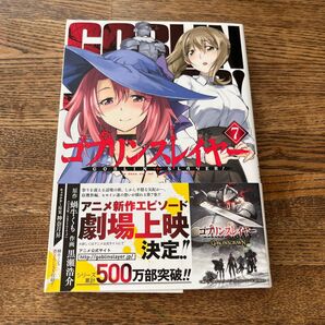 ゴブリンスレイヤー7巻 アニメ新作エピソード劇場上映決定 帯付き