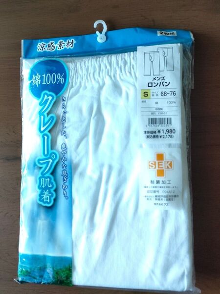 新品未使用 Sサイズ ロンパン ステテコ クレープ肌着 ロングパンツ 綿100 肌着 インナー 紳士 白色 2枚組 定価2178円