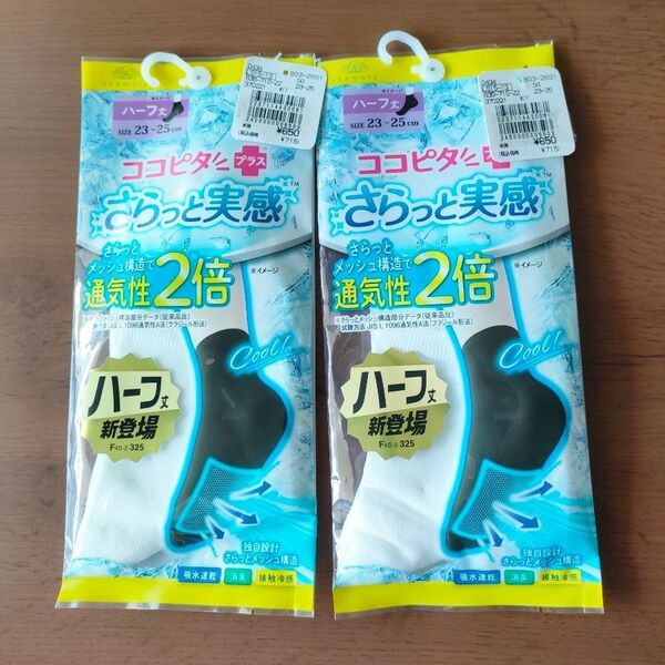 新品 未使用 23〜25cm ココピタ 靴下 さらっと実感 ハーフ丈 2足 定価1430円 ホワイト ソックス 靴下の岡本