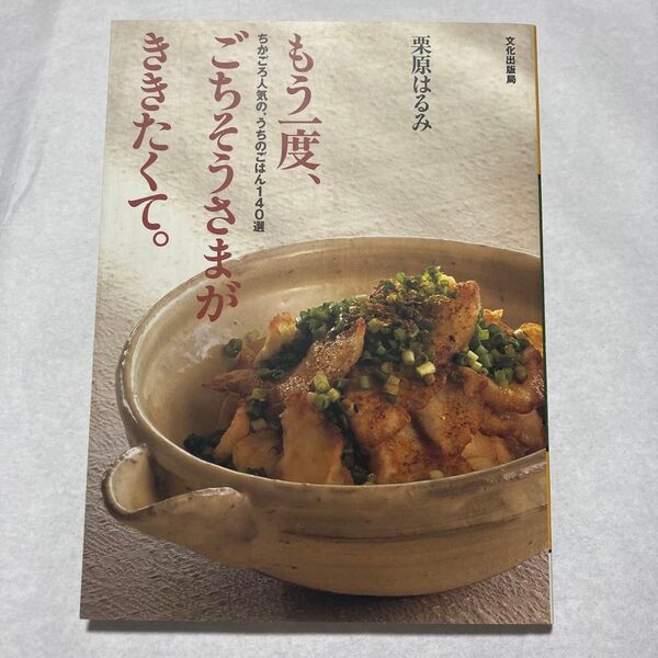 栗原はるみ レシピ本 もう一度、ごちそうさまがききたくて。