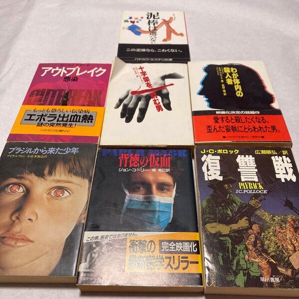 ハヤカワ文庫NV 小説 6冊セット まとめ売り ハヤカワミステリ スリラー サスペンス 7冊 復讐戦十字架を刻む男 背徳の仮面