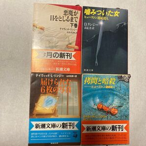 デイヴィッド・リンジー 4冊 噛みついた女 拷問と暗殺 届けられた6枚の写真