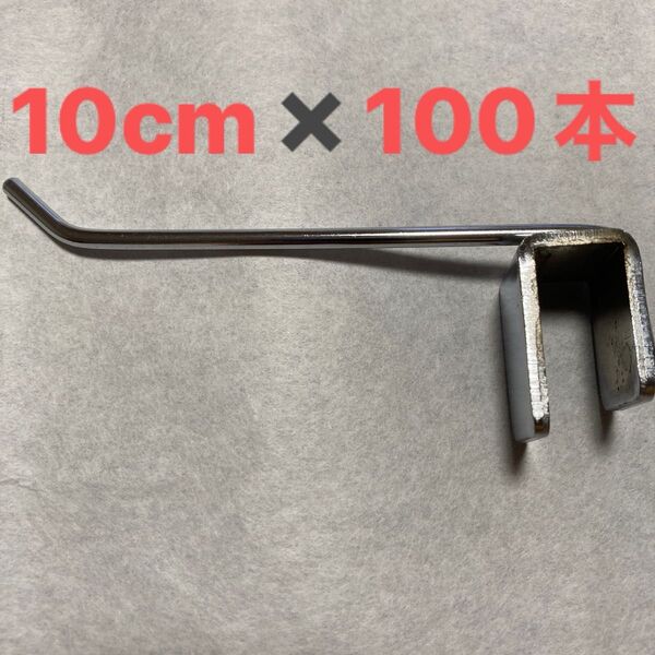 店舗 ディスプレイ フック 100本多目的フック10cm ディスプレイ陳列フック