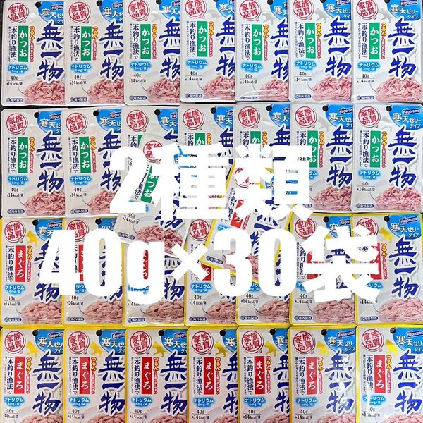 猫 はごろもフーズ 無一物 寒天ゼリータイプ パウチ 2種類 40g×30袋