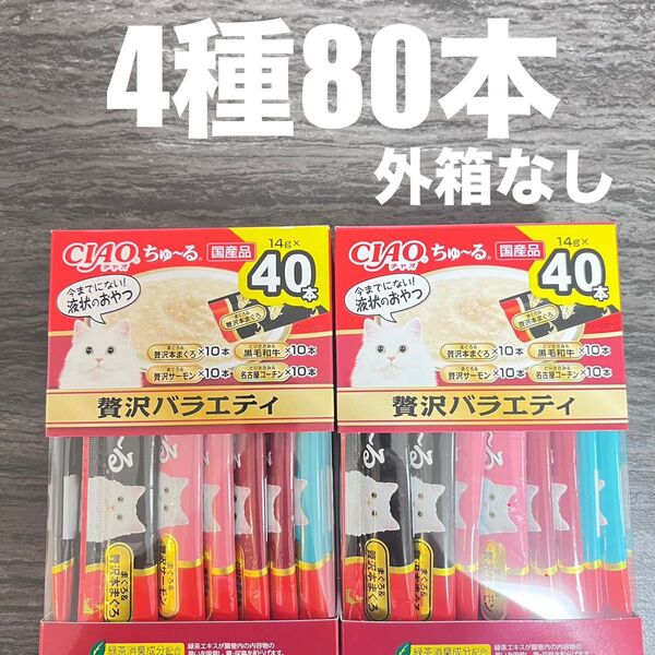 猫 いなば 国産品 CIAO ちゅーる 4種類 14g×80本