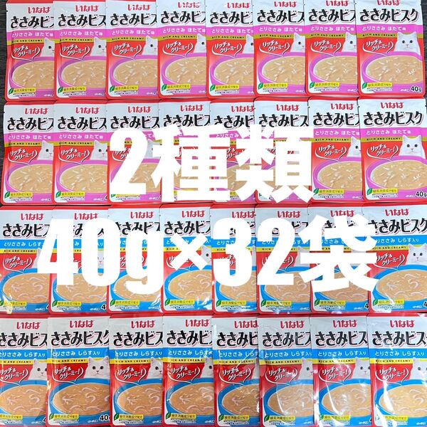 猫 いなば パウチ ささみ まぐろビスク リッチ&クリーミー 2種類 40g×32袋