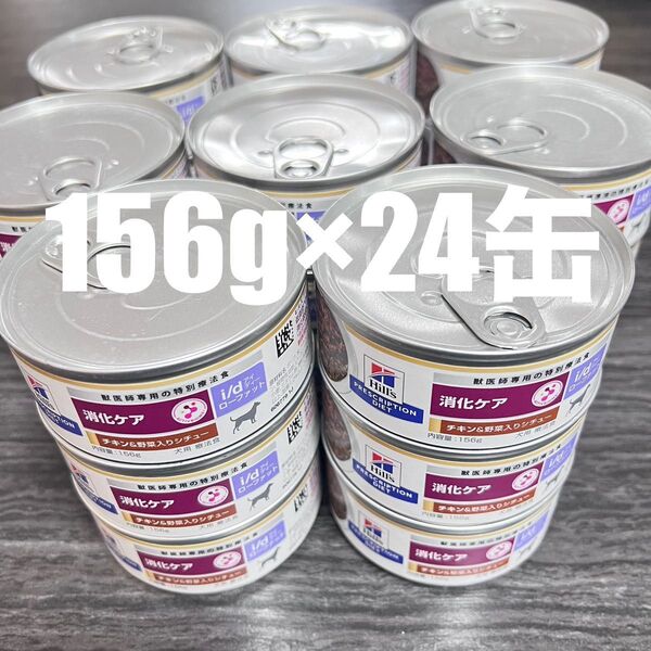 ヒルズ ドッグフード ウェット i/d アイディー 缶詰 チキン&野菜入り 消化ケア 犬用 特別療法食 156gx24缶