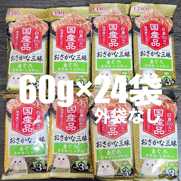 猫 パウチ いなば おさかな三昧 まぐろ ささみ・しらす入り 60g×24袋