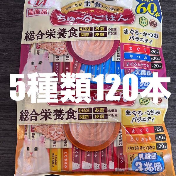 猫 いなば 国産品 ちゅーるごはん 総合栄養食 グレインフリー 5種類 14g×120本
