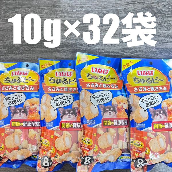 犬のおやつ いなば ちゅるビ〜 ささみと焼ささみ 関節の健康に配慮 10g×8袋 計4袋
