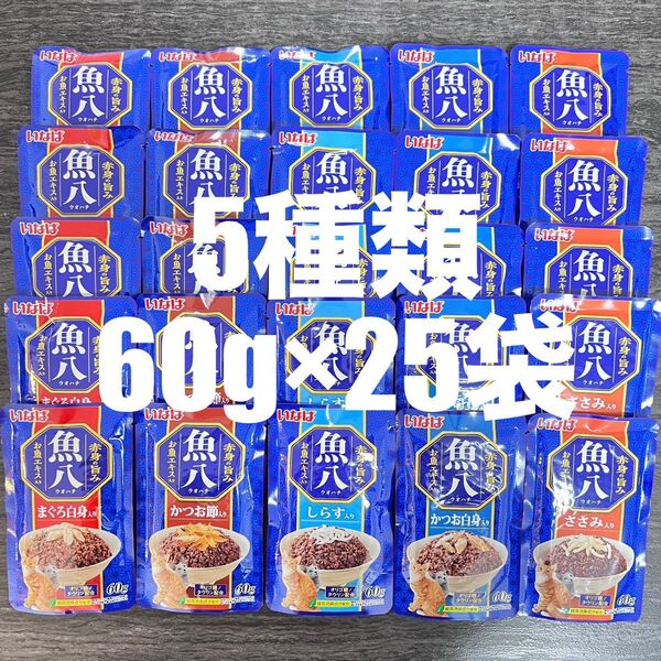 いなば パウチ 魚八 赤身の旨み お魚エキス入り 5種類 60g×25袋