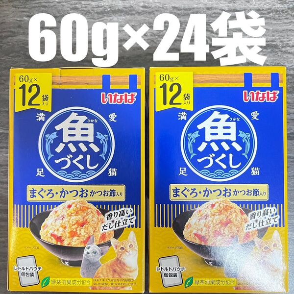 猫 パウチ いなば 魚づくし まぐろ・かつお かつお節入り 60g×12袋 2箱 計24袋