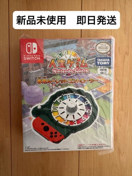 新品未使用 人生ゲーム for Nintendo Switch専用ルーレットコントローラー