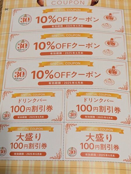 ポポラマーマ 割引券