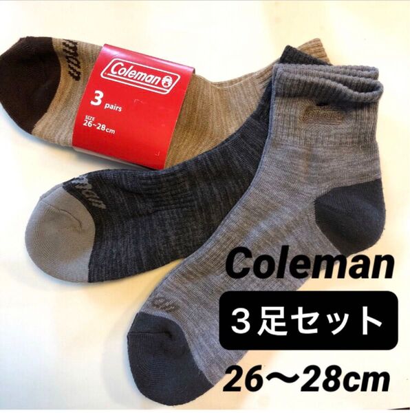 【3足セット】Coleman メンズソックス 26〜28cm 靴下 グレー ブラック ブラウン 黒色 ロゴ入り 新品未使用品