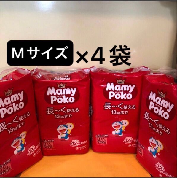 【Mサイズ50枚×4袋】マミーポコパンツ MamyPokoパンツ 子供用 紙おむつ パンツタイプ えむさいず ユニ・チャーム 新品