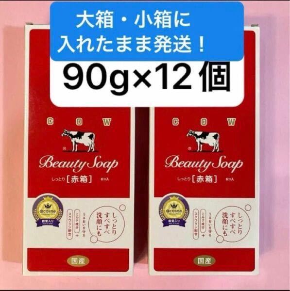2箱【90g×12個】牛乳石鹸赤箱 国産 cow 固形石鹸 しっとりすべすべ洗顔にも ミルク成分 化粧石鹸カウブランド赤箱a1