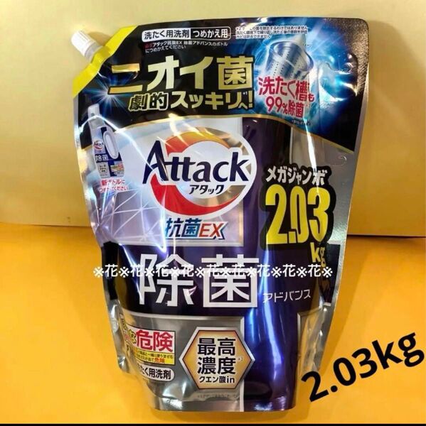 【アタック抗菌アドバンス2.03kg 】リッチハーブの香り 洗たく用洗剤 花王 Attack除菌アドバンス 液体洗剤 詰替用