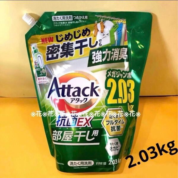 【アタック抗菌EX部屋干し用2.03kg 】サンシャイングリーンの香り メガジャンボサイズ じめじめ密集干し 詰替用 花王 詰替用