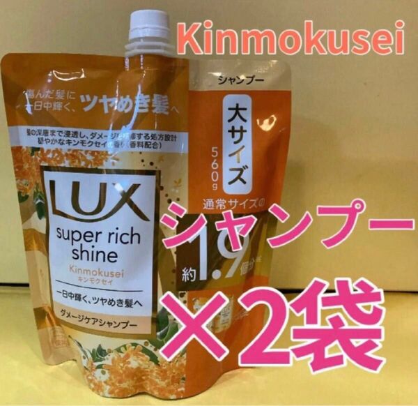 【シャンプー2袋】ラックススーパーリッチシャイン キンモクセイダメージケア 金木犀 大サイズ560g 詰替用 Lux ユニリーバ