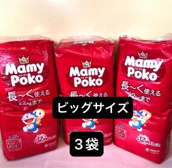 【ビッグサイズ×3袋】マミーポコパンツ オムツ パンツタイプ MamyPoko パンパース 3パック 3個 Bigサイズ 男女兼用