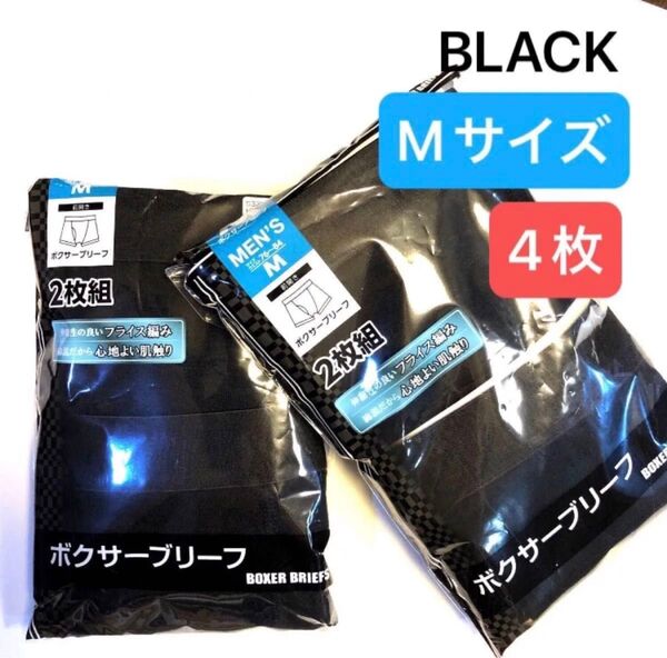 Mサイズ 4枚 ボクサーブリーフ メンズインナー 下着 パンツ アンダーウェア 無地 ブラック 黒色 新品未使用 前開き
