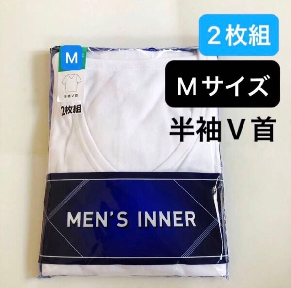 【2枚組】Mサイズ 半袖V首シャツ 下着 綿混 メンズインナー 白色 肌着 紳士用 男性用 アンダーウェア 新品 アンダーシャツ