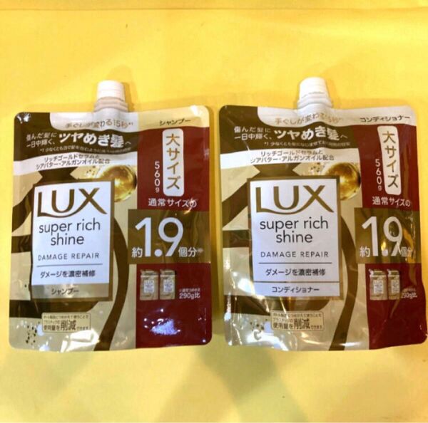 【シャンプー&コンディショナー2袋】大サイズ560g ラックス スーパーリッチシャイン ダメージリペア ダメージ補修 LUX 詰替