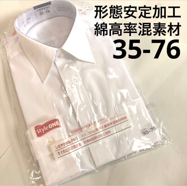 35-76 形態安定加工 ワイシャツ ホワイト 白色 Yシャツ 新品未使用品 綿高率混素材 長袖 メンズ 紳士用 男性用