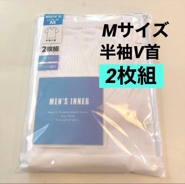 【2枚組】半袖V首シャツ 下着 綿混 メンズインナー 肌着 ドライ フライス編み 紳士用 男性用 アンダーウェア 新品未使用品