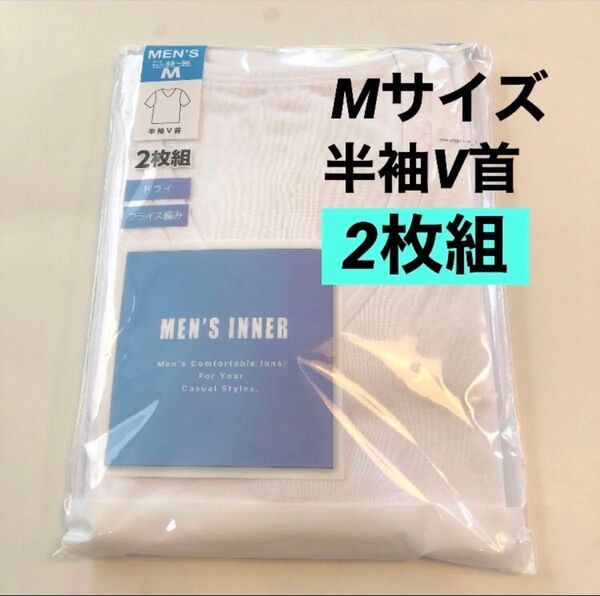 【2枚組】半袖V首シャツ 下着 綿混 メンズインナー 肌着 ドライ フライス編み 紳士用 男性用 アンダーウェア 新品未使用品