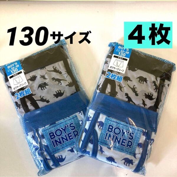 130サイズ 恐竜柄 ボクサーブリーフ 4枚セット ボーイズインナー 下着 新品 アンダーウェア パンツ インナー 男の子 子供