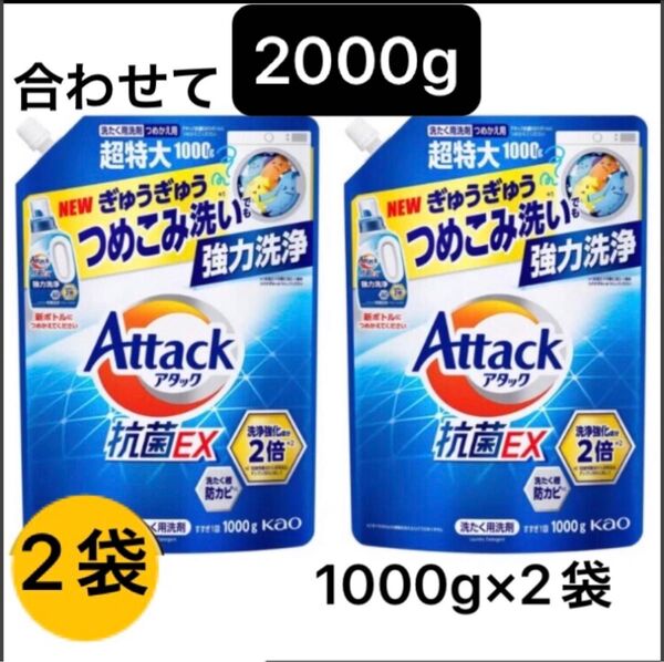【超特大1000g×2袋】アタック抗菌EX 詰替 洗たく洗剤 スプラッシュクリアの香り 花王 ぎゅうぎゅうつめこみ洗い 強力洗浄