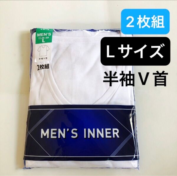 【2枚組】Lサイズ 半袖V首シャツ 下着 綿混 メンズインナー 白色 肌着 紳士用 男性用 アンダーウェア 新品 アンダーシャツ