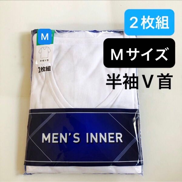 【2枚組】Mサイズ 半袖V首シャツ 下着 綿混 メンズインナー 白色 肌着 紳士用 男性用 アンダーウェア 新品 アンダーシャツ