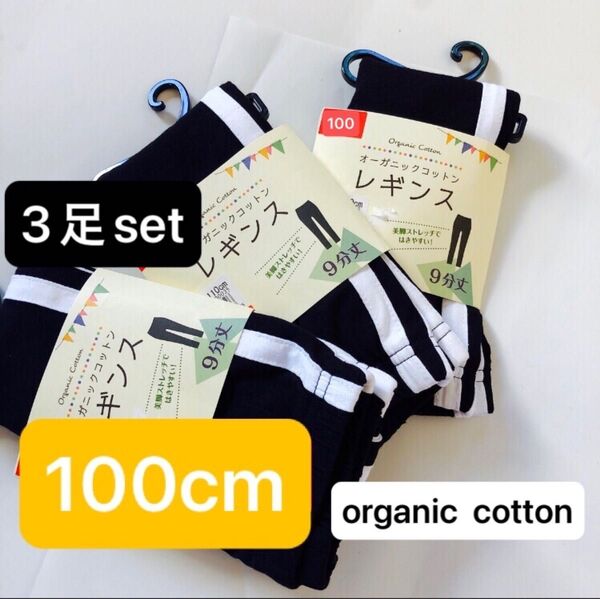 数量限定【100cm 3足セット】オーガニックコットン レギンス ストレッチで履きやすい! ブラック キッズ 子供用 新品未使用品