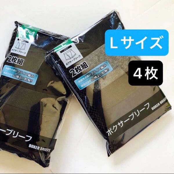 Lサイズ 4枚 ボクサーブリーフ メンズインナー 下着 パンツ アンダーウェア 無地 シンプル ブラック グレー ネイビー 新品