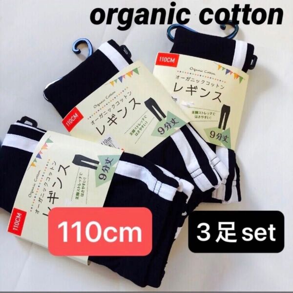 数量限定【110cm 3足セット】オーガニックコットン レギンス ストレッチで履きやすい! ブラック キッズ 子供用 新品未使用品