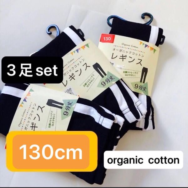数量限定【130cm 3足セット】オーガニックコットン レギンス ストレッチで履きやすい! ブラック キッズ 子供用 新品未使用品
